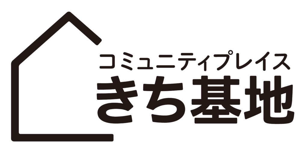 吉祥寺にあるコミュニティプレイス　きち基地