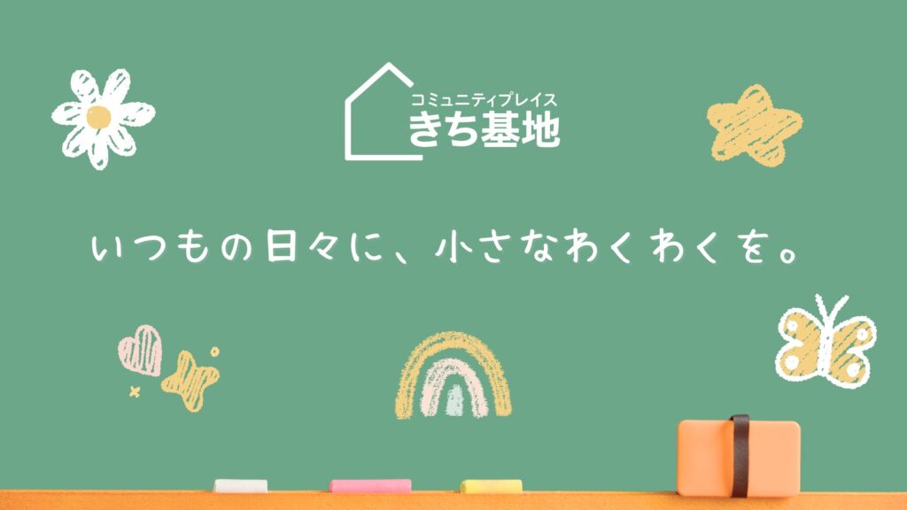 きち基地について1