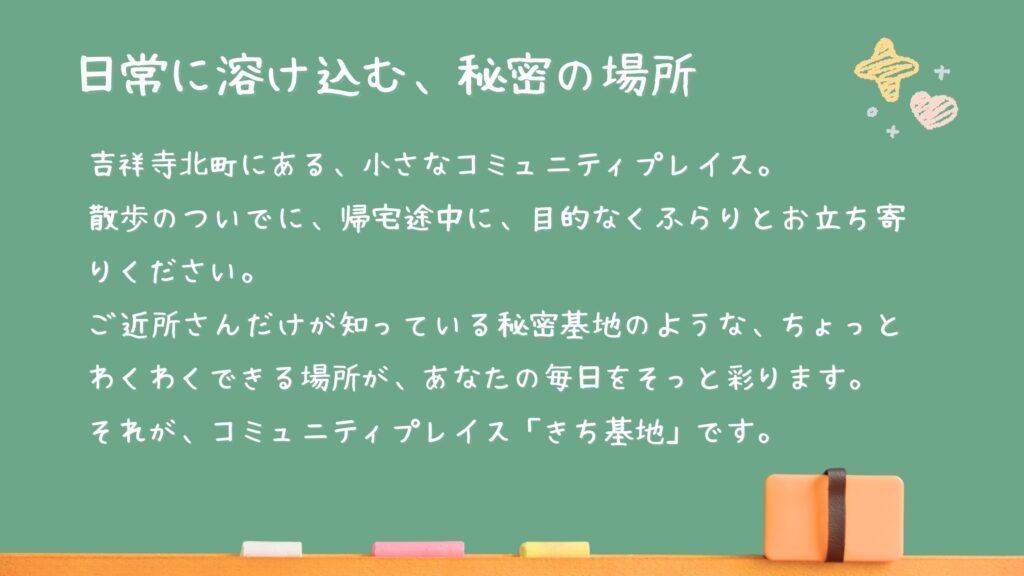 きち基地について2