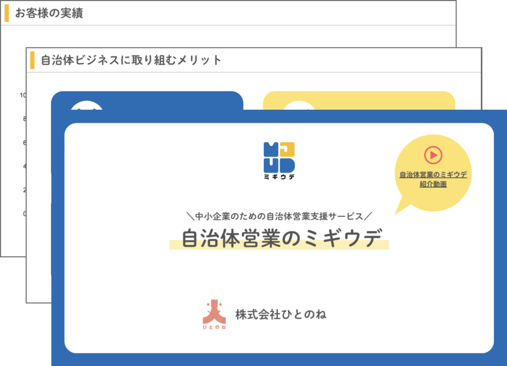 自治体営業のミギウデ　資料