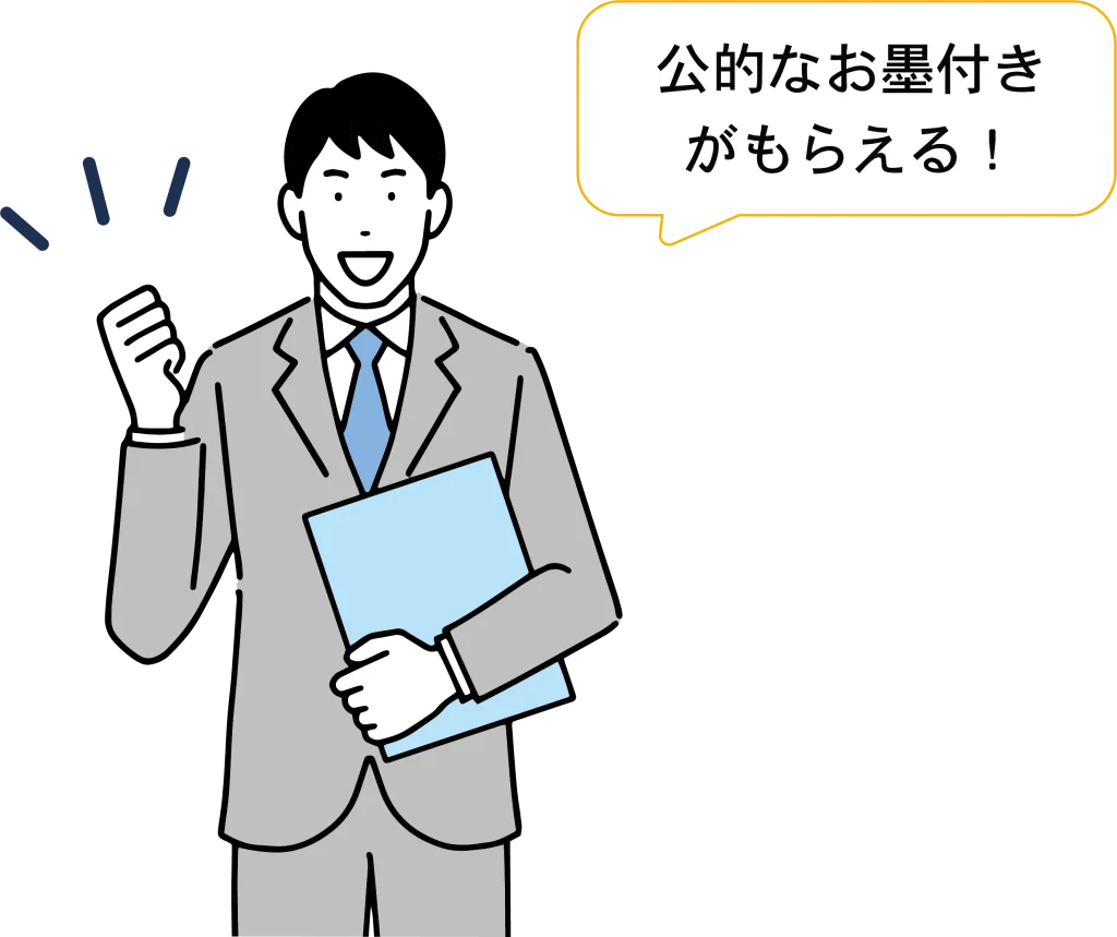 公的なお墨付き