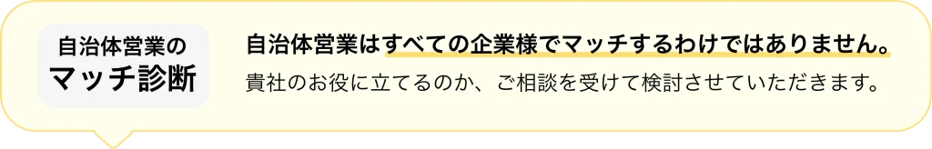 自治体営業のマッチ診断