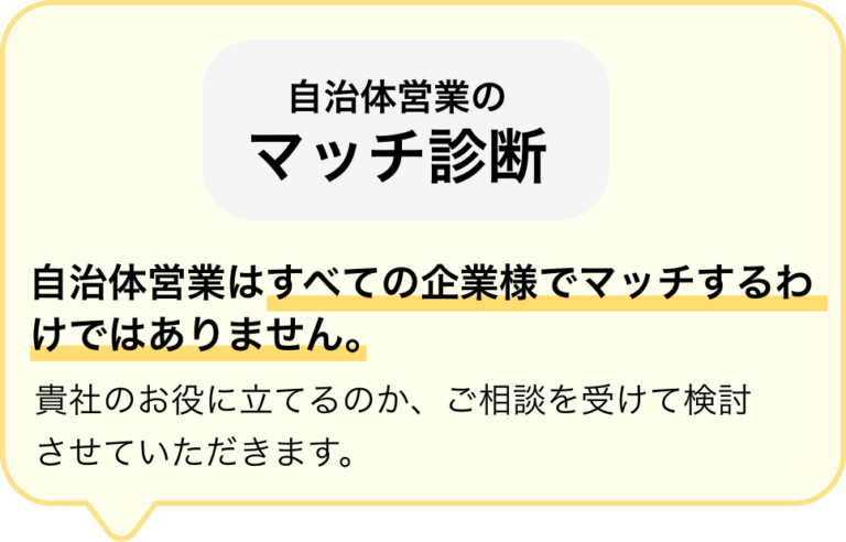 自治体営業のマッチ診断