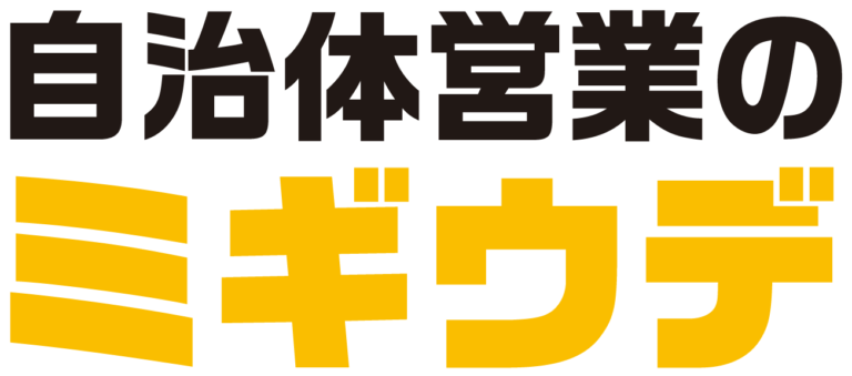 自治体営業のミギウデ