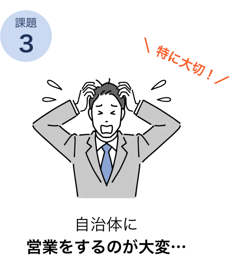 自治体営業の課題３